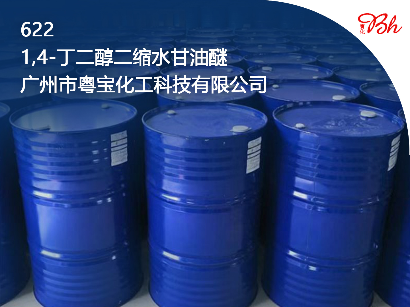 1，4丁二醇二縮水甘油醚（622）